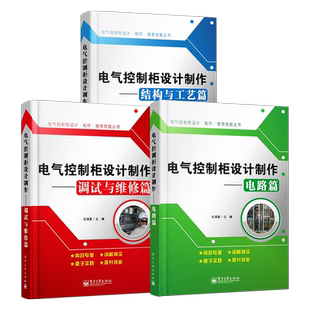 官方正版 电气控制柜设计制作 电路篇+电气控制柜设计制作 调试与维修篇+电气控制柜设计制作 结构与工艺篇 电子电路