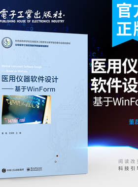 官方正版 医用仪器软件设计 基于WinForm  董磊 WinForm程序设计WinForm例程软件包及配套的PPT视频教程教材书籍 电子工业出版社