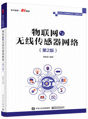 官方正版 物联网与无线传感器网络 第2版第二版 WSN的物理层数据链路层网络层的设计要点路由协议通信标准 电子工业出版社
