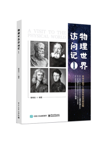 管寿沧 人类探究自然 物理学基础知识 物理世界访问记 物理学科普书籍 历史 物理学 官方正版 过程