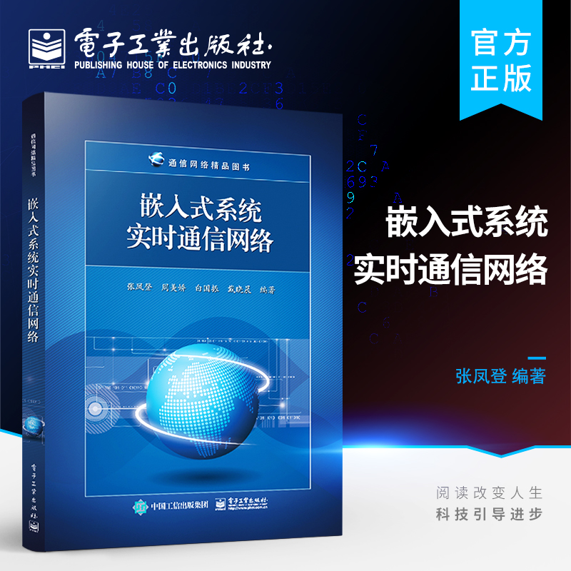 官方正版 嵌入式系统实时通信网络 嵌入式系统实时通信网络控制系统设计书 高等院校信息工程微电子计算机应用等专业教材 张凤登
