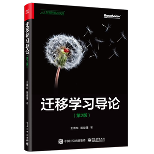 官方正版 迁移学习导论 第2版二版 迁移学习方法迁移学习的应用样本权重迁移法统计特征变换迁移法几何特征变换书籍 王晋东 陈益强