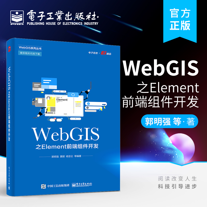 官方正版 WebGIS之Element前端组件开发 前端组件开发应用书籍 Element常用组件用法 Element+Vue+OpenLayers项目实战 郭明强