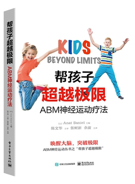 官方正版 帮孩子超越极限：ABM神经运动疗法 安娜特 芭尼尔 改善儿童大脑功能智力开发专注力提升语言通俗易懂自学 医学书籍
