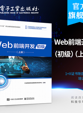 官方正版  Web前端开发 初级 上册 Web前端开发职业技能等级证书教学培训教材 Web页面制作JavaScript程序设计HTML5CSS3开发书籍