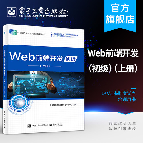 官方正版  Web前端开发 初级 上册 Web前端开发职业技能等级证书教学培训教材 Web页面制作JavaScript程序设计HTML5CSS3开发书籍