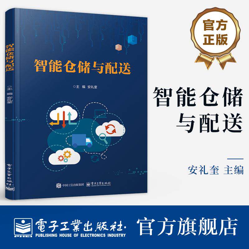 官方正版 智能仓储与配送 安礼奎 著 智能技术应用 仓库管理物资配送物流管理类专业教材书籍 仓储与配送 入库作业管理