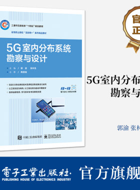 官方正版 5G室内分布系统勘察与设计 郭渝 张林生 5G移动通信技术5G信源组网设计5G Lampsite工程设计 电子工业出版社