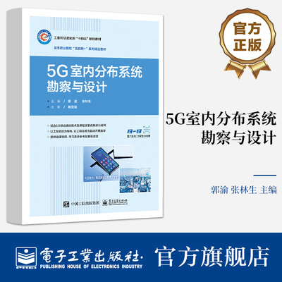 官方正版 5G室内分布系统勘察与设计 郭渝 张林生 5G移动通信技术5G信源组网设计5G Lampsite工程设计 电子工业出版社