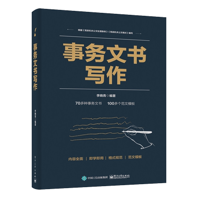官方正版  事务文书写作 李晓青 格式、写法写作注意事项 提高事务文书的写作水平 工具书 零基础自学 社科/人文书籍