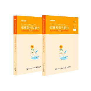 官方正版 保教知识与能力·幼儿园（上下册）  粉笔公考 2022国家公务员考试联考通用