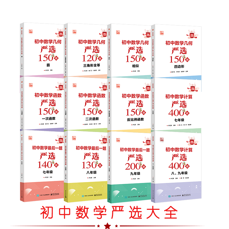 官方正版  初中数学计算严选400题+一二次/反比例函数+几何圆/多边形/全等三角/相似 +最后一题严选 数学基本运算和运算技巧书籍