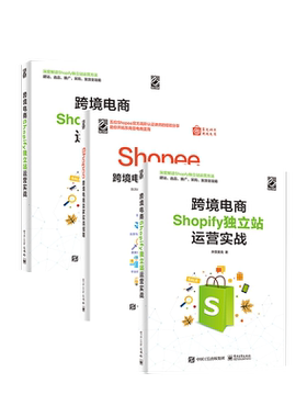 官方正版【全3本】跨境电商Shopify独立站运营实战+Shopee跨境电商卖家实战指南+运营实战 Shopee跨境电商运营从入门到精通