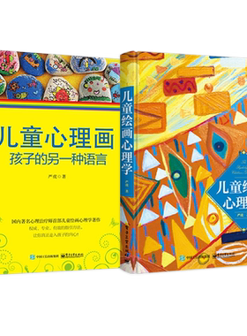 官方正版【全2本】儿童绘画心理学+儿童心理画 孩子的另一种语言 教育发展心理学书 教育孩子神器情绪心里疏导书 儿童绘画心理书