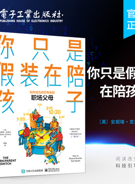 官方正版 你只是假装在陪孩子 徐颖 如何成为游刃有余册职场父母不要用工作模式陪伴孩子 有孩子的双职工父母高质量陪伴图书籍