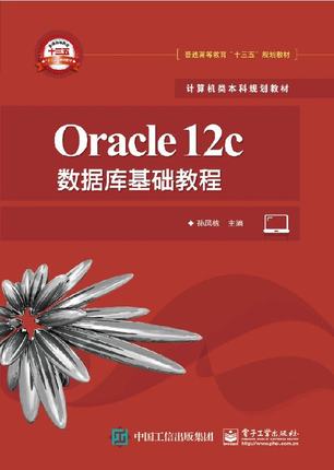 官方正版 Oracle 12c数据库基础教程 Oracle人力资源管理系统数据库开发实战 高校计算机相关教材 Oracle数据库管理开发运维书籍