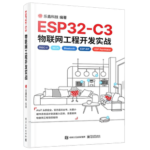官方旗舰店 ESP32-C3物联网工程开发实战 物联网工程开发ESP-IDF开发Wi-Fi网络配置书 电源管理物联网芯片工程开发 乐鑫科技