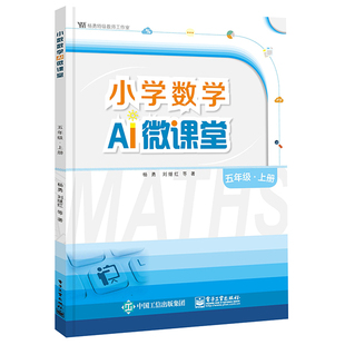 官方正版 小学数学AI微课堂 五年级·上册 杨勇 小数除法轴对称和平移倍数因数多边形面积分数意义 教辅书籍 电子工业出版社