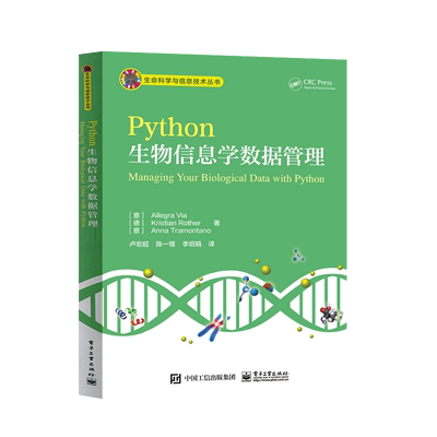 官方正版 Python生物信息学数据管理 Allegra Via  等 卢宏超 大教材教辅 大学教材 电子工业出版社