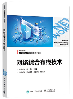 官方正版 网络综合布线技术 闫战伟 网络弱电工网络综合布线工程设计施工验收招投标 实例引用 中职教材书籍 电子工业出版社