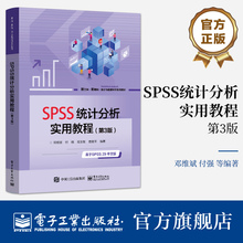 官方正版 SPSS统计分析实用教程（第3版）邓维斌 基于SPSS 29 中文版 软件应用操作书 统计学 电子工业出版社