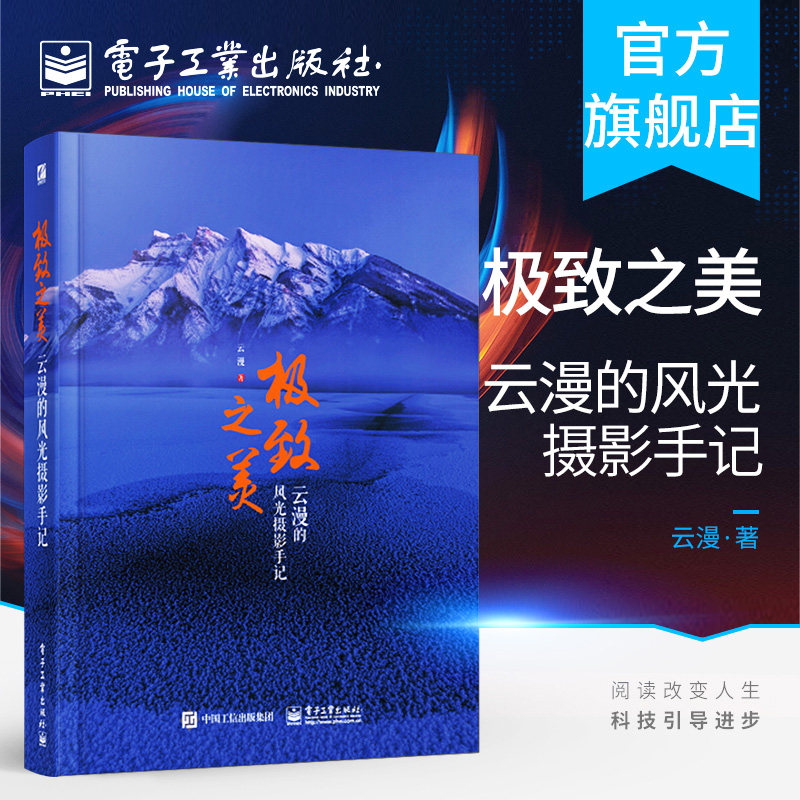 官方正版 极致之美 云漫的风光摄影手记 风光摄影书籍 专业摄影教程 拍摄技巧书 风光摄影用光与构图 PS数码照片后期处理技术书籍怎么看?