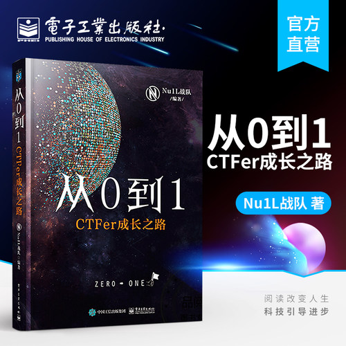 官方正版 从0到1 CTFer成长之路 Nu1L战队著 推动内生安全技术发展 网络空间信息安全书籍 电子工业出版社 网络安全竞赛书 CTF入门