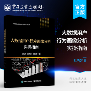 大数据用户行为画像分析实操指南 官方正版 大数据采集加工分析用户行为应用用户画像支持大数据时代 个性 化精准营销书