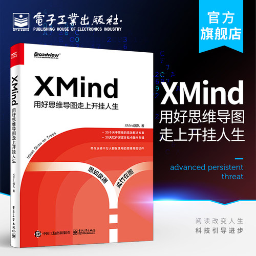 官方旗舰店 XMind：用好思维导图走上开挂人生 自我提升 新手职场秘籍 办公室软件书籍 解锁思维导图基础用法高阶操作及实战技巧