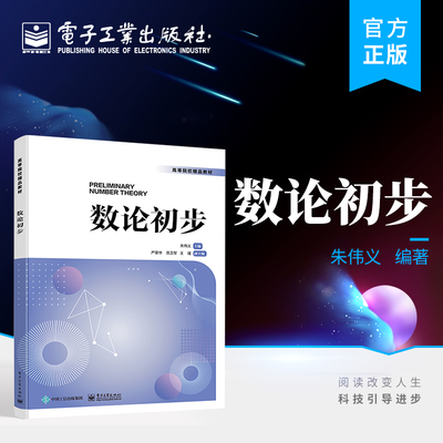 官方正版 数论初步 整数整除理论同余理论不定方程原根指标数论函数基础知识常用方法 高等院校数学专业教学用书 朱伟义 编著