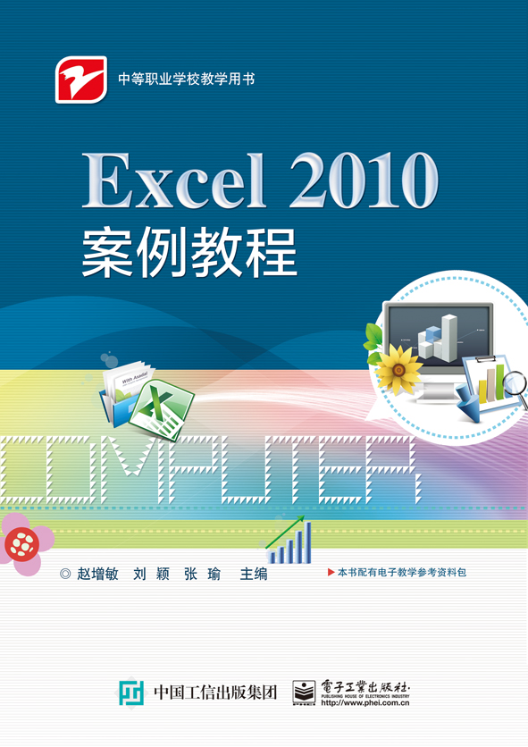 官方正版 Excel 2010案例教程 高效工作的Excel完全手册 excel教程书籍 表格制作 函数公式大全  电脑办公软件教程书籍