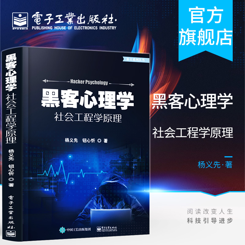 官方正版  黑客心理学 社会工程学原理  黑客的社会工程学攻击方法研究 网络和环境的安全保障措施技术 计算机黑客技术书籍