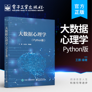 心理学相关专教材 Python版 数据科学与大数据技术 应用统计学 社 官方正版 电子工业出版 大数据心理学