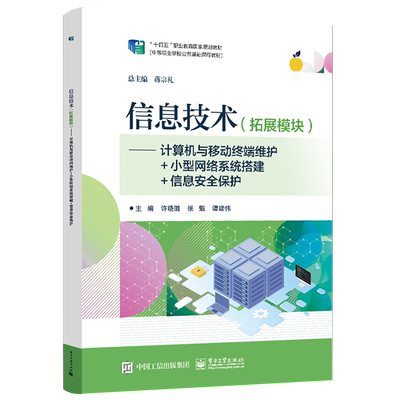 官方正版 信息技术 拓展模块 计算机与移动终端维护 小型网络系统搭建 信息安全保护 突出技能和动手能力训练 提升学科核心素养