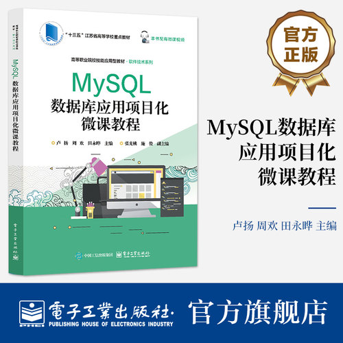 官方正版 MySQL数据库应用项目化微课教程 卢扬 周欢 田永晔 著 高等院校 高等职业院校数据库相关课程的教材 电子工业出版社