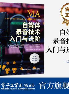 官方正版 自媒体录音技术入门与进阶 MA音频制作技术旁白SE现场音BGM表现视频视频作品声音制作流程音频视频编辑制作书 三岛元树