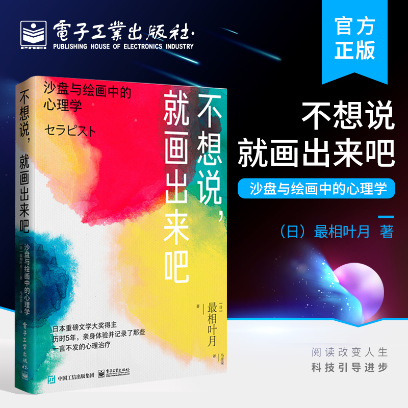 官方正版 不想说,就画出来吧: 沙盘与绘画中的心理学 心理治疗师的工作实况日本精神医学界箱庭疗法风景构成法心理疗法