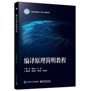 官方正版 编译原理简明教程 编译程序的设计原理及实现技术 C语言描述 计算机本科专业学生教材 费蓉 著 电子工业出版社
