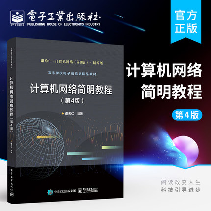 官方正版 计算机网络简明教程  第4版第四版 谢希仁 计算机网络的发展和原理体系结构 物理层 数据链路层 电子工业出版社