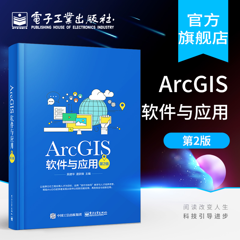 官方正版 ArcGIS软件与应用 第二版 ArcGIS软件教程 地图标注与注记 GIS空间数据选择与查询 坐标系统和投影 空间数据处理书籍