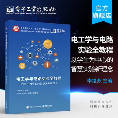 官方正版 电工学与电路实验全教程——以学生为中心的智慧实验新理念 Multisim仿真软件 电工学上下册实验及电路实验配套教材