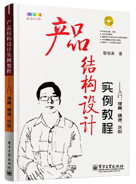 官方正版 产品结构设计实例教程 入门、提高、精通、求职 含CD光盘1张 全彩 机械原理机构课程设计基础手册工程师制作技术教程书