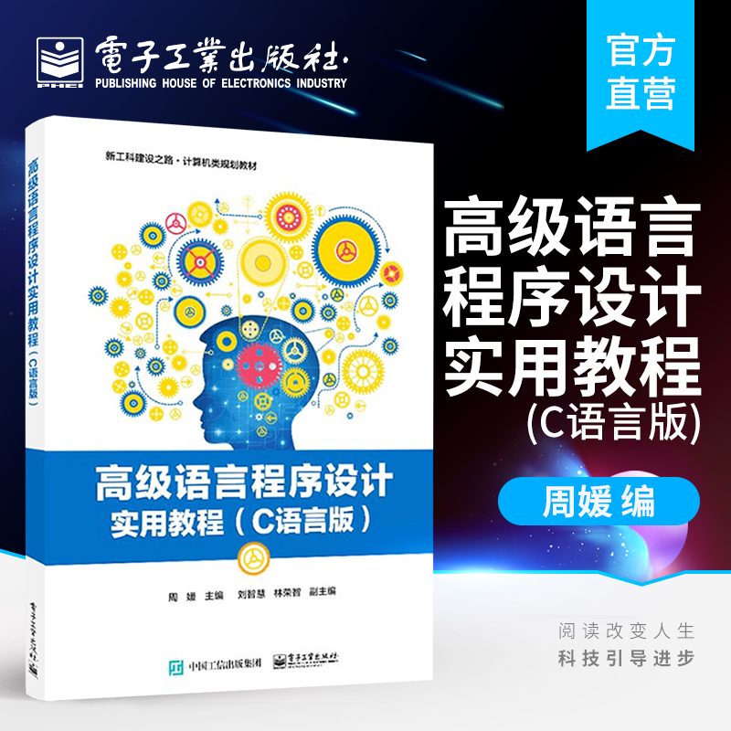 官方正版 高级语言程序设计实用教程C语言版 周媛本 配套全部PPT资源初学者源代码 案例丰富 自学 研教材书籍 电子工业出版社