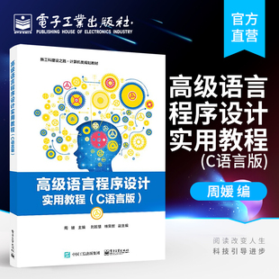 配套全部PPT资源初学者源代码 案例丰富 自学 官方正版 电子工业出版 周媛本 研教材书籍 社 高级语言程序设计实用教程C语言版