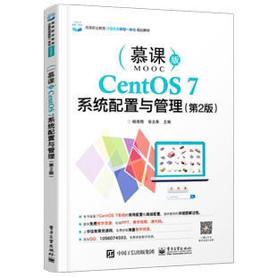 CentOS 7系统配置与管理 第2版 部署虚拟环境 安装Linux系统 常用的Linux运维命令 高职高专计算机专业书 杨海艳著