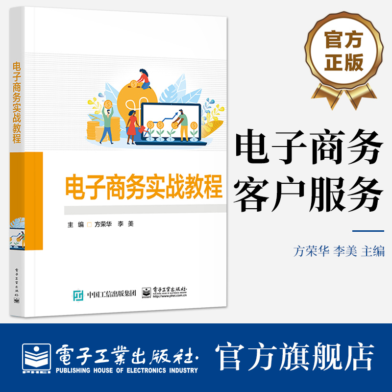 官方正版 电子商务客户服务 方荣华 李美 体验电子商务客户服务 运用沟通技巧 接待售前咨询 电子工业出版社