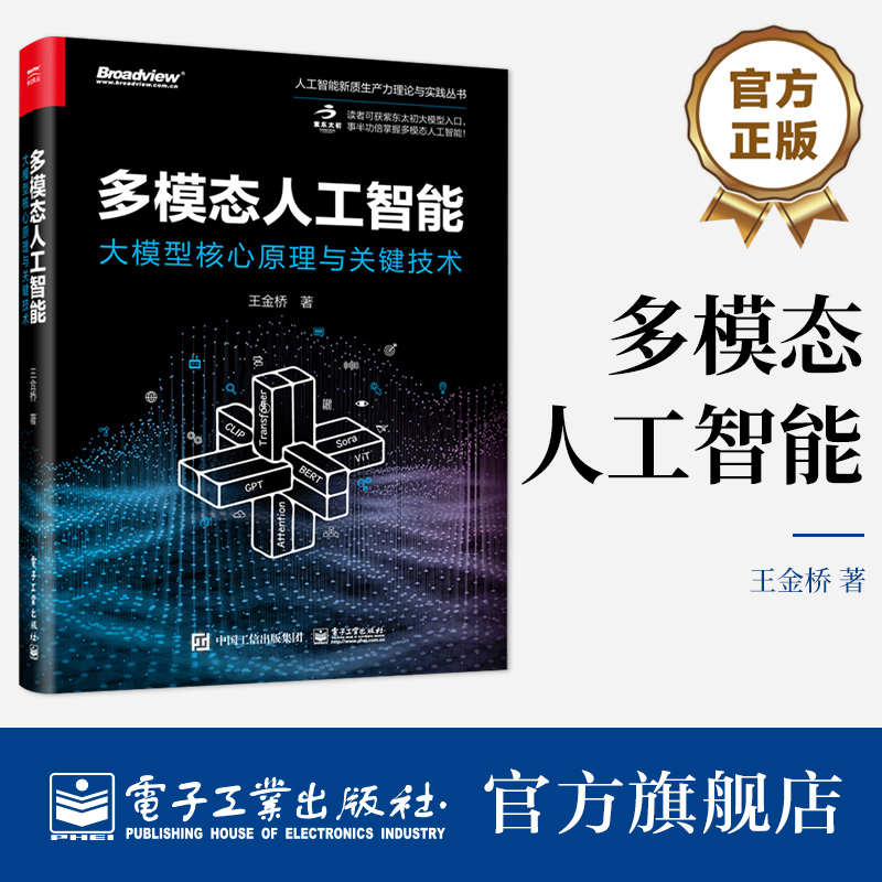 官方正版 多模态人工智能 大模型核心原理与关键技术 多模态学习多模态训练多模态大模型多模态生成多模态交互应用书籍 王金桥 著