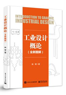 陈根 全新图解 著 工业设计学基础知识教程书籍 产品设计汽车机械部件等设计制作生产书 官方正版 产品设计艺术书籍 工业设计概论