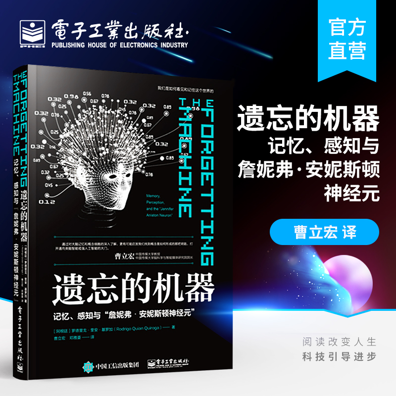 官方正版 遗忘的机器：记忆、感知与”詹妮弗?安妮斯顿神经元” Rodrigo Quian Quiroga（罗德里戈·奎安·基罗加）