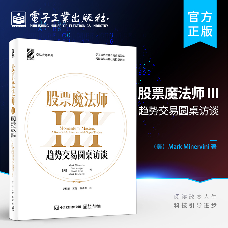 官方正版 股票魔法师3III 趋势交易圆桌访谈 李松阳 成功投资者的交易策略 交易大师系列经济管理金融股市新手投资理书籍 股票书籍